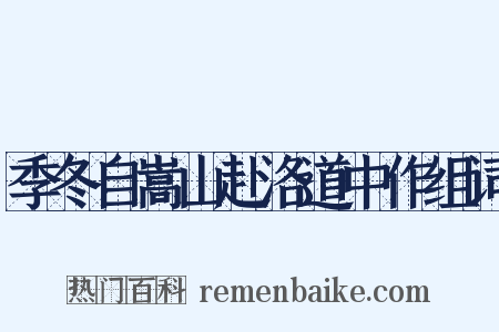 季冬自嵩山赴洛道中作组词是什么意思的图片